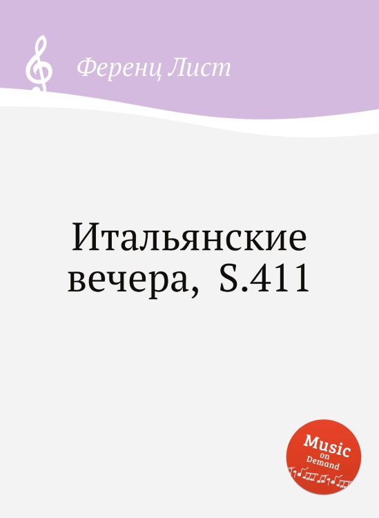 Обложка книги «Итальянские вечера,  S.411» — Ференц Лист, ISBN 9785884744424