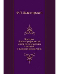 Критико-библиографический обзор древнерусских сказаний о Флорентийской унии.