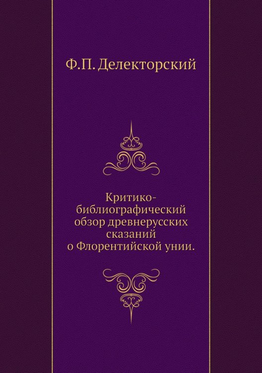 Критико-библиографический обзор древнерусских сказаний о Флорентийской унии.
