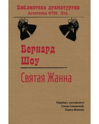 Святая Жанна
