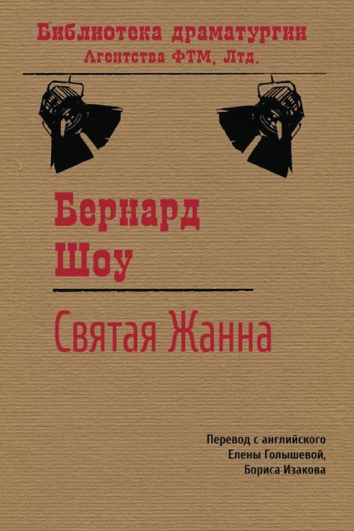 Обложка книги «Святая Жанна» — Бернард Шоу; Елена Михайловна Голышева; Б. Изаков, ISBN 9785446721566