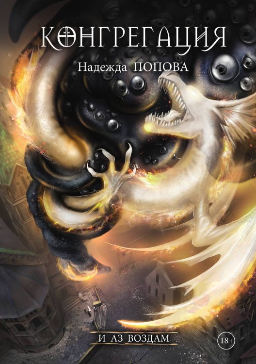 Обложка книги «И аз воздам» — Надежда Попова, ISBN 9785517082671