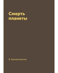 Смерть планеты
