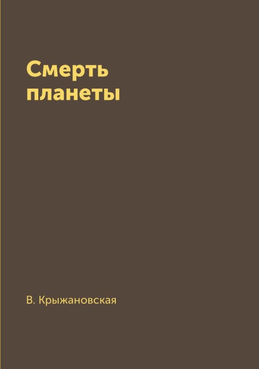 Смерть планеты