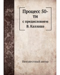 Процесс 50-ти