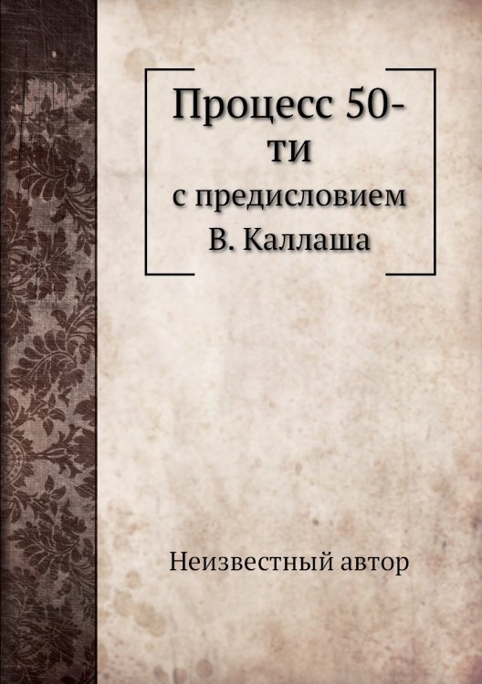 Процесс 50-ти