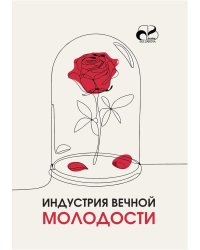 Индустрия вечной молодости