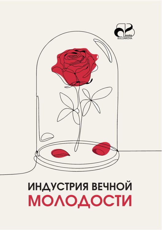 Обложка книги «Индустрия вечной молодости» — Булдакова Наталия, ISBN 9785885366229