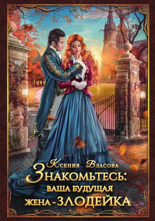 Обложка книги «Знакомьтесь: ваша будущая жена - злодейка» — Ксения Власова, ISBN 9785521903825