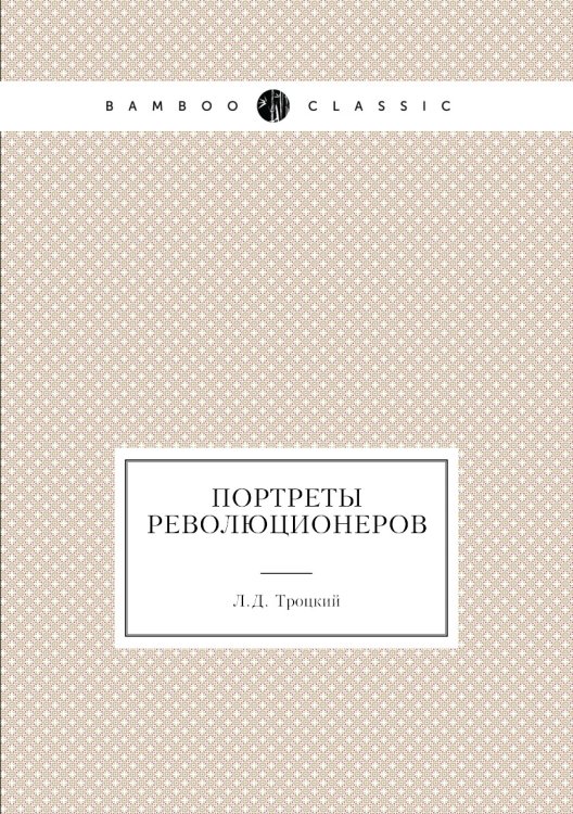 Портреты революционеров