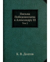 Письма Победоносцева к Александру III