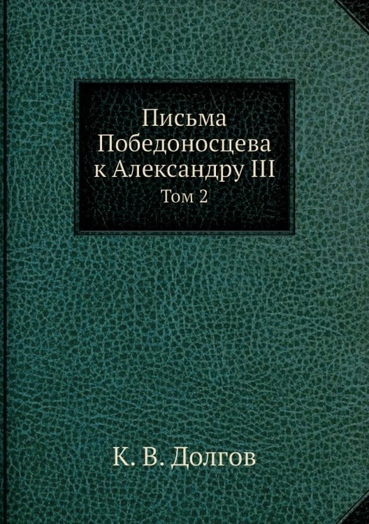 Письма Победоносцева к Александру III