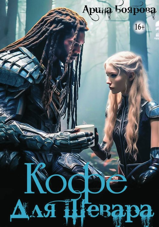 Обложка книги «Кофе для Шевара» — Арина Боярова, ISBN 9785521991662