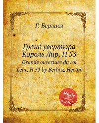 Гранд увертюра Король Лир, H 53