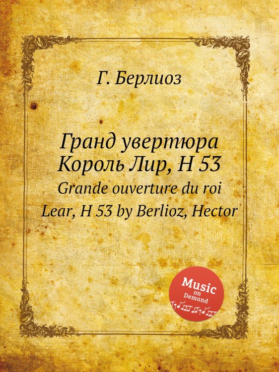 Гранд увертюра Король Лир, H 53 Обложка книги «Гранд увертюра Король Лир, H 53» — Г. Берлиоз, ISBN 9785884512726
