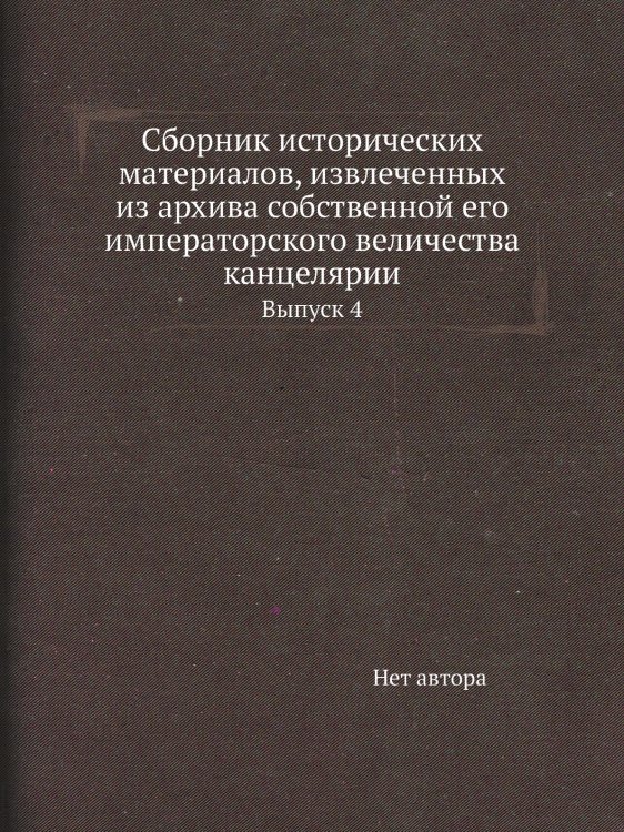 Сборник исторических материалов, извлеченных из архива собственной его императорского величества канцелярии