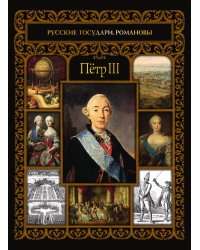 Петр III