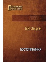 Воспоминания