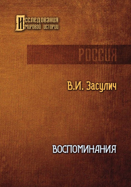 Обложка книги «Воспоминания» — Вера Засулич, ISBN 9785521909490
