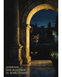 Дневник наблюдения за животными, дизайн: "Метранпаж" универсальный, 100 страниц