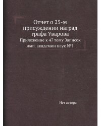 Отчет о 25-м присуждении наград графа Уварова