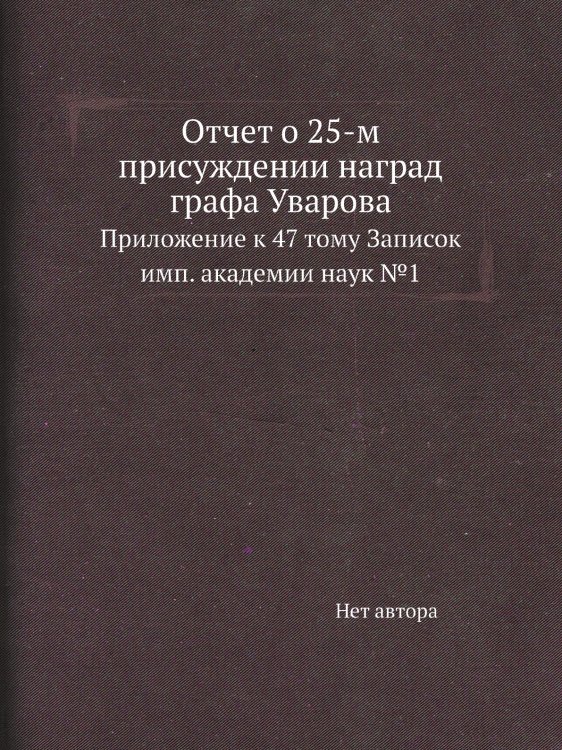 Отчет о 25-м присуждении наград графа Уварова Отчет о 25-м присуждении наград графа Уварова