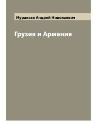 Грузия и Армения