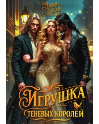 Игрушка теневых королей