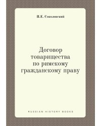 Договор товарищества по римскому гражданскому праву