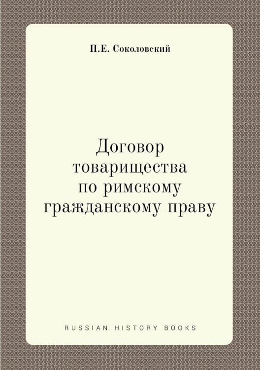 Договор товарищества по римскому гражданскому праву