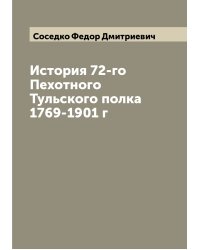 История 72-го Пехотного Тульского полка 1769-1901 г