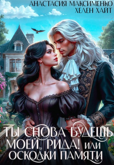 Обложка книги «Ты снова будешь моей, Рида! или Осколки памяти» — Анастасия Максименко; Хелен Хайт, ISBN 9785524032652