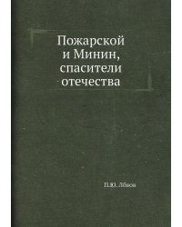 Пожарской и Минин, спасители отечества