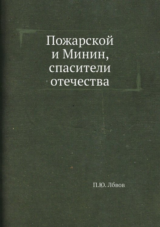 Пожарской и Минин, спасители отечества