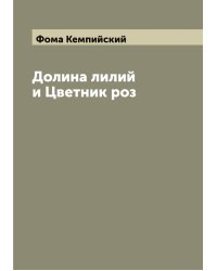 Долина лилий и Цветник роз