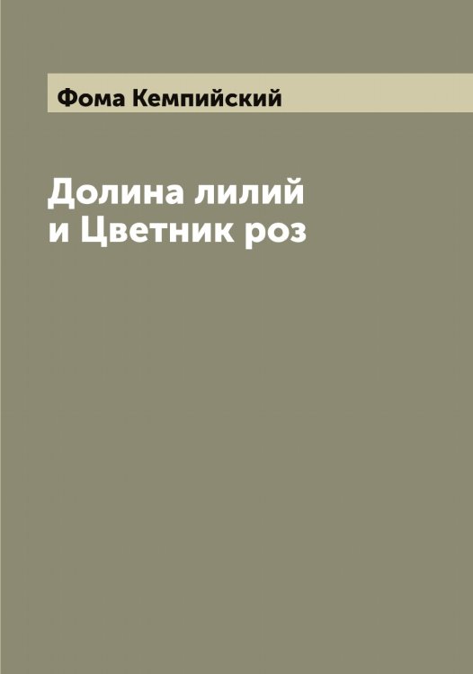 Обложка книги «Долина лилий и Цветник роз» — Фома Кемпийский, ISBN 9785521285013