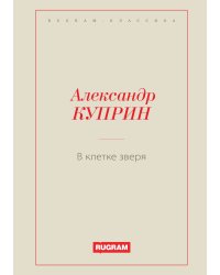 В клетке зверя