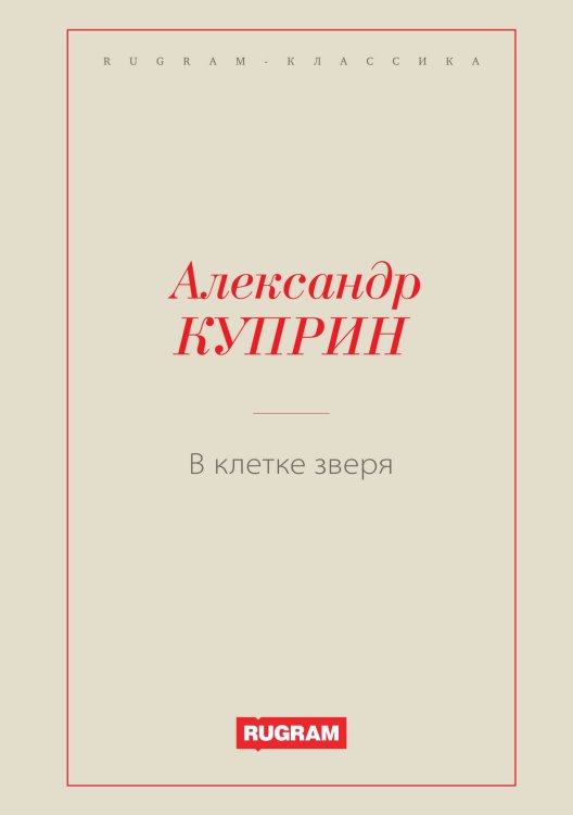 Обложка книги «В клетке зверя» — Куприн Александр Иванович, ISBN 9785519726528