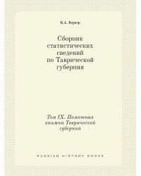 Сборник статистических сведений по Таврической губернии. Том IX. Памятная книжка Таврической губернии