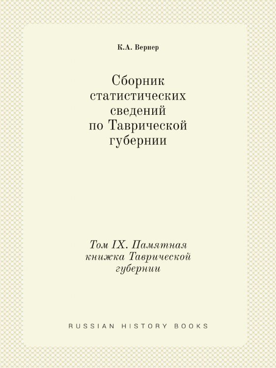 Сборник статистических сведений по Таврической губернии. Том IX. Памятная книжка Таврической губернии
