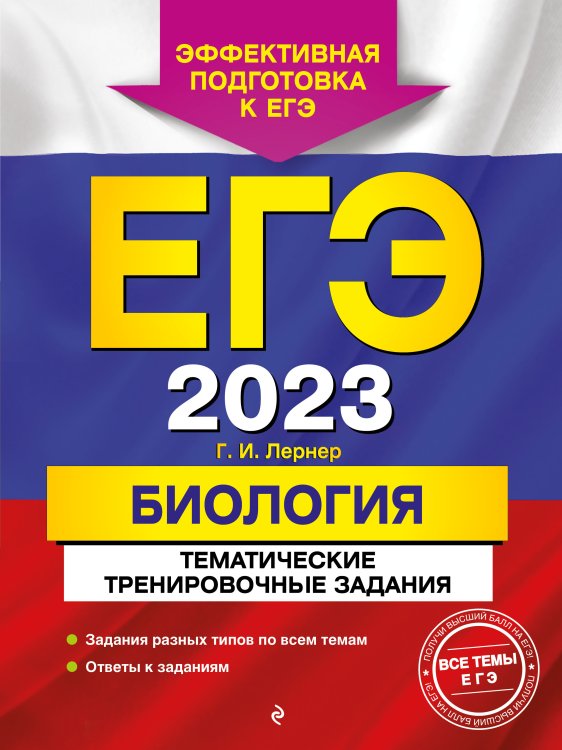 Обложка книги «ЕГЭ-2023. Биология. Тематические тренировочные задания» — Георгий Лернер, ISBN 9785042149764