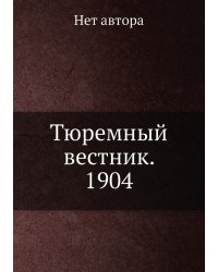 Тюремный вестник. 1904