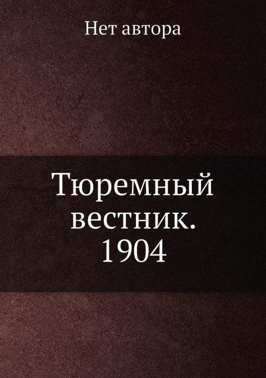 Тюремный вестник. 1904