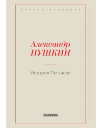История Пугачева