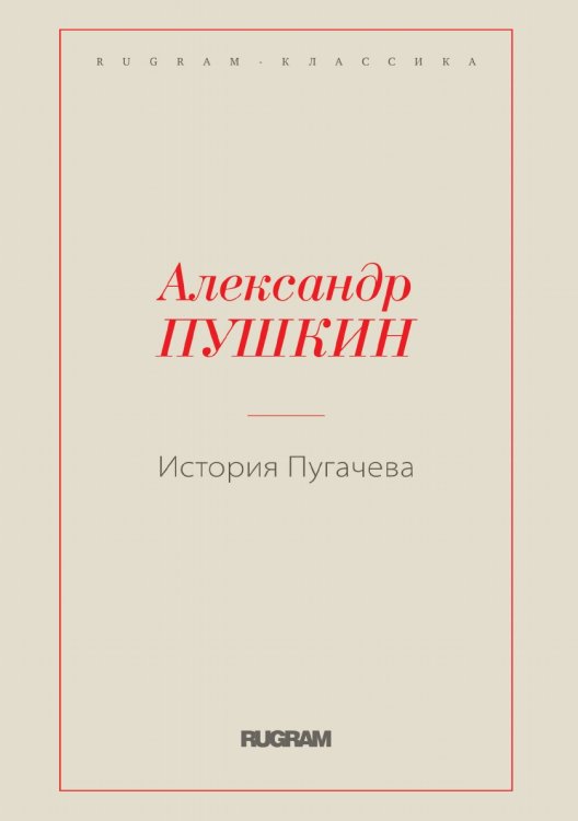 История Пугачева