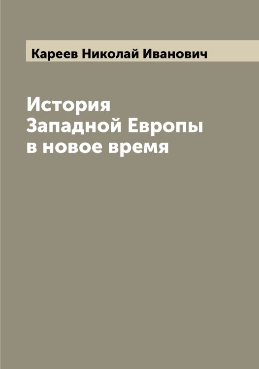 Обложка книги «История Западной Европы в новое время» — Кареев Николай Иванович, ISBN 9785519883863