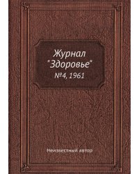 Журнал "Здоровье"
