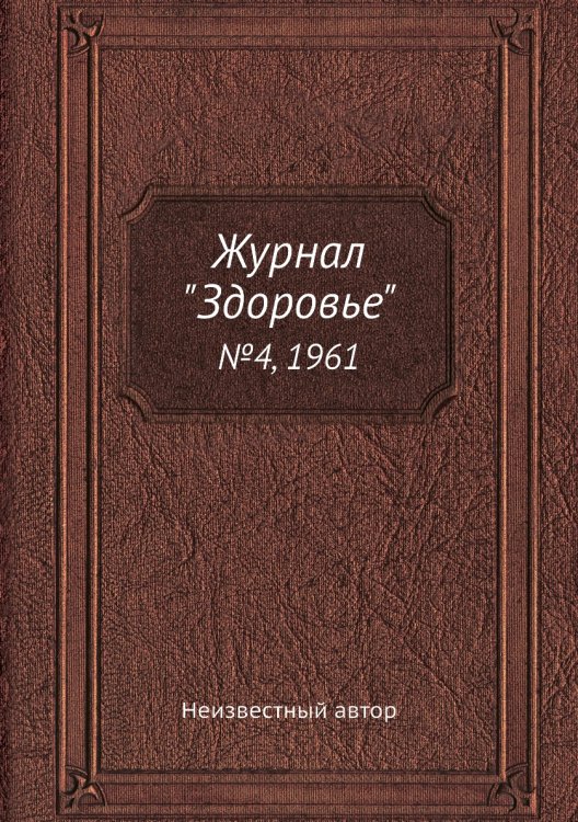 Журнал "Здоровье"