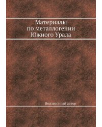 Материалы по металлогении Южного Урала