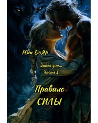Зайка для... Правило силы